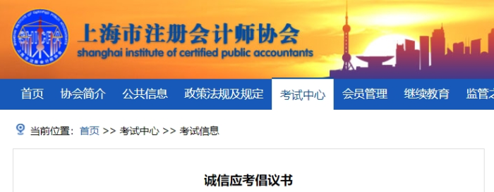 上海注協(xié)發(fā)布24年注冊會(huì)計(jì)師考試誠信應(yīng)考倡議書 上海上海注協(xié)發(fā)布24年注冊會(huì)計(jì)師考試誠信應(yīng)考倡議書