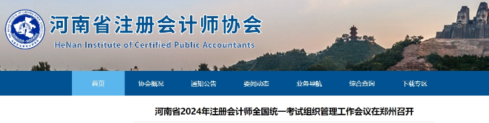 河南省2024年注冊(cè)會(huì)計(jì)師考試組織管理工作會(huì)議在鄭州召開 河南省2024年注冊(cè)會(huì)計(jì)師考試組織管理工作會(huì)議在鄭州召開