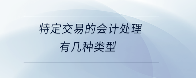 特定交易的會計處理有幾種類型 特定交易的會計處理有幾種類型