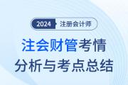 2024年注會財管考情分析及考點總結(jié)（考生回憶版）