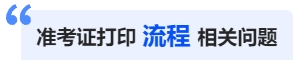 中級會計準考證打印流程相關問題