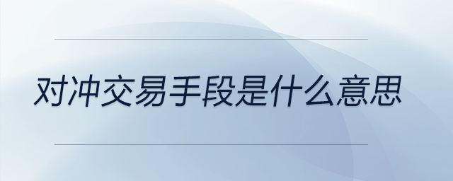 對沖交易手段是什么意思 對沖交易手段是什么意思