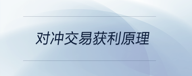 對(duì)沖交易獲利原理 對(duì)沖交易獲利原理