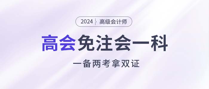 注會(huì)能少考一科了，還能一備兩考拿雙證