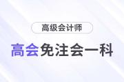 注會能少考一科了，還能一備兩考拿雙證