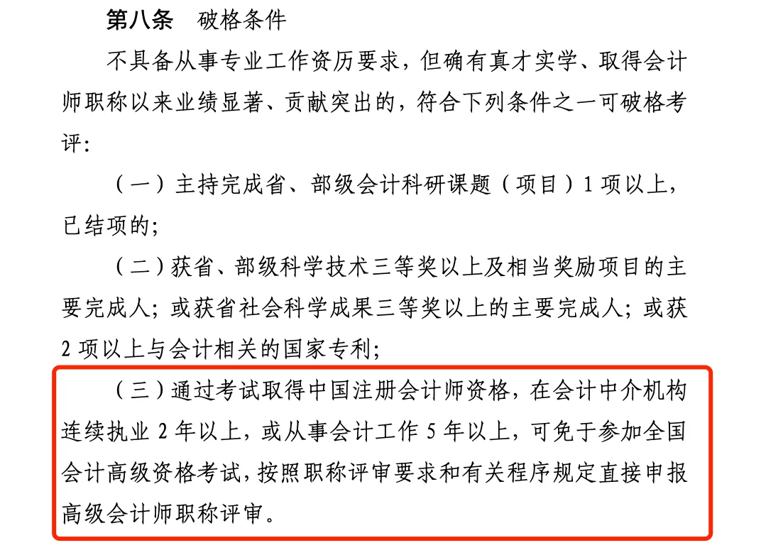 《山東省會(huì)計(jì)人員高級(jí)會(huì)計(jì)師職稱標(biāo)準(zhǔn)條件》