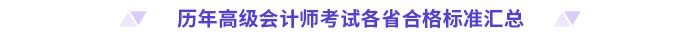 歷年高級會計(jì)師考試各省合格標(biāo)準(zhǔn)匯總