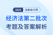 24年注冊(cè)會(huì)計(jì)師經(jīng)濟(jì)法第二批次考題及答案解析（考生回憶版）