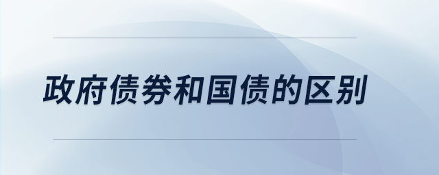 政府債券和國債的區(qū)別 政府債券和國債的區(qū)別