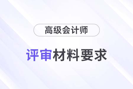 北京2024年副高級會計師評審申報材料要求