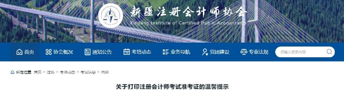 新疆注協(xié):關(guān)于打印注冊(cè)會(huì)計(jì)師考試準(zhǔn)考證的溫馨提示 新疆注協(xié):關(guān)于打印注冊(cè)會(huì)計(jì)師考試準(zhǔn)考證的溫馨提示