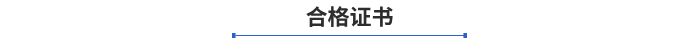 合格證書