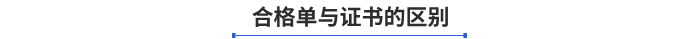 合格單與證書的區(qū)別