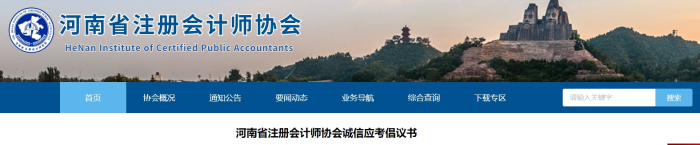 河南省注冊會計師協(xié)會誠信應(yīng)考倡議書 河南省注冊會計師協(xié)會誠信應(yīng)考倡議書