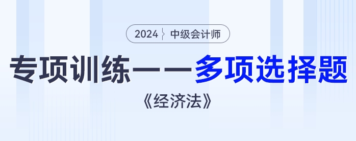 2024年中級會計《經濟法》專項練習——多項選擇題