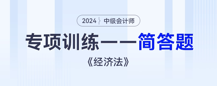 2024年中級會計《經(jīng)濟法》專項練習(xí)——簡答題