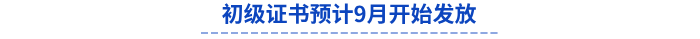 初級(jí)證書預(yù)計(jì)9月開始發(fā)放
