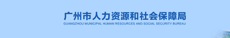 廣州市荔灣區(qū)2024年中級(jí)經(jīng)濟(jì)師考試報(bào)名須知官方通知