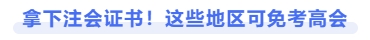 拿下注會(huì)證書，這些地區(qū)可免考高會(huì)