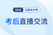 24年注冊(cè)會(huì)計(jì)師考后復(fù)盤(pán)直播！東奧名師全程陪考