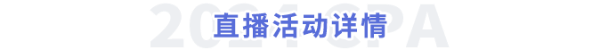 直播活動(dòng)詳情