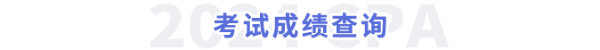 考試成績(jī)查詢
