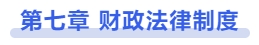 中級(jí)會(huì)計(jì)第七章：財(cái)政法律制度