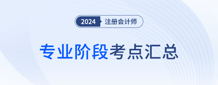 2024年注會(huì)考試考情分析及考點(diǎn)總結(jié)(考生回憶版) 2024年注會(huì)考試考情分析及考點(diǎn)總結(jié)(考生回憶版)