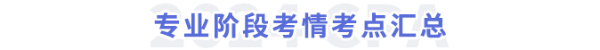 專業(yè)階段考情考點(diǎn)匯總 專業(yè)階段考情考點(diǎn)匯總