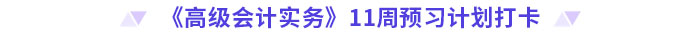 《高級會計實務(wù)》11周預(yù)習計劃打卡