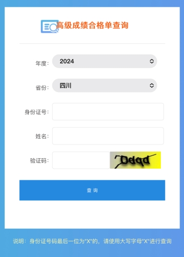 四川2024年高級會計師成績合格單查詢?nèi)肟陂_通！立即查詢！