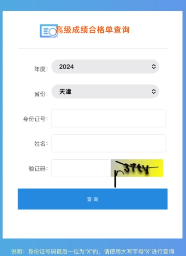 2024年天津高級會計師考試成績合格單查詢?nèi)肟陂_通