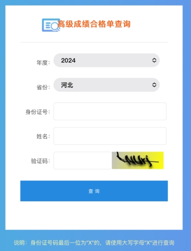河北2024年高級會計師成績合格單查詢及打印入口開通