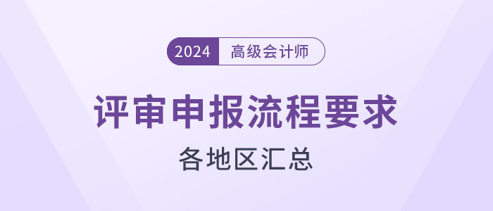 盤點！2024年高級會計師評審各地區(qū)申報流程要求