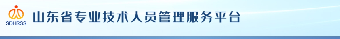 山東省人力資源和社會保障廳 山東省財政廳  關(guān)于全省2024年度高級會計師資格考試合格標(biāo)準(zhǔn)的公告
