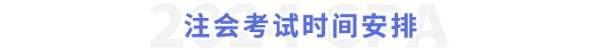 注會(huì)考試時(shí)間安排