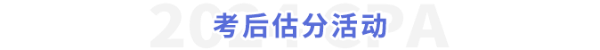 考后估分活動(dòng)