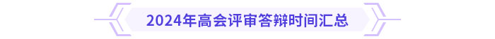 2024年高級(jí)會(huì)計(jì)師各地評(píng)審答辯時(shí)間&流程安排