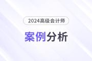 2024年高級會計師考試案例分析8月21日