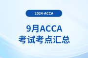 9月acca考試考點匯總！建議收藏