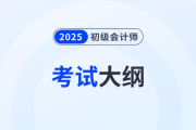 2025年初級(jí)會(huì)計(jì)師《經(jīng)濟(jì)法基礎(chǔ)》考試大綱什么時(shí)候發(fā)布？