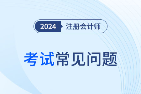 注冊會計師成績保留幾年有效？