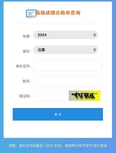 速查！2024年云南高級會計師成績合格單查詢?nèi)肟陂_通