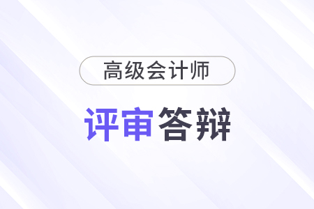 高級會計師需要答辯嗎？有哪些答辯技巧？