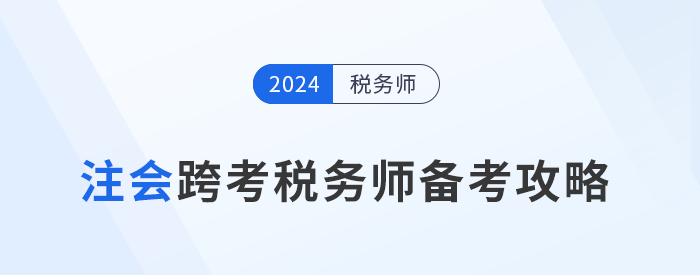 注會考后跨考稅務(wù)師，雙證書加持拓寬職業(yè)道路！