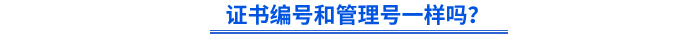 初級會計證書編號和管理號一樣嗎？