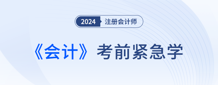 2024年注會會計緊急學！緊跟最新考情，這些考點抓緊復習