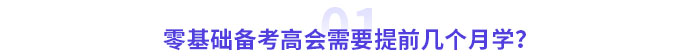 零基礎備考高級會計師考試需要幾個月？提前多久準備？