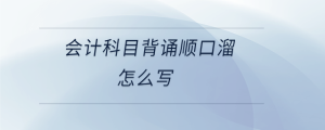 會計科目背誦順口溜怎么寫
