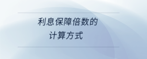 利息保障倍數(shù)的計算方式